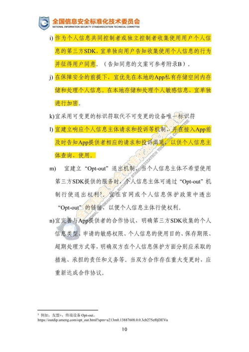移動互聯網應用程序第三方SDK使用合規與安全指引（征求意見稿）