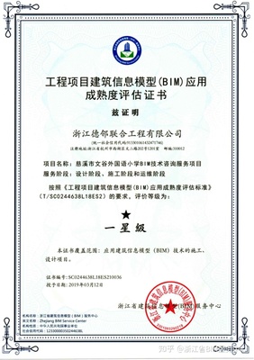 慈溪市文谷外國語小學(xué)BIM技術(shù)咨詢服務(wù)項(xiàng)目榮獲一星級BIM應(yīng)用成熟度評估證書