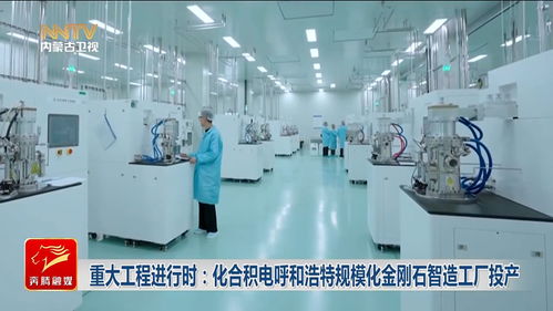 重大工程進行時 化合積電呼和浩特規(guī)模化金剛石智造工廠投產，引領新材料產業(yè)新浪潮